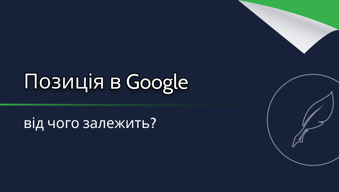 Від чого залежить позиція в Google? | Content Writer