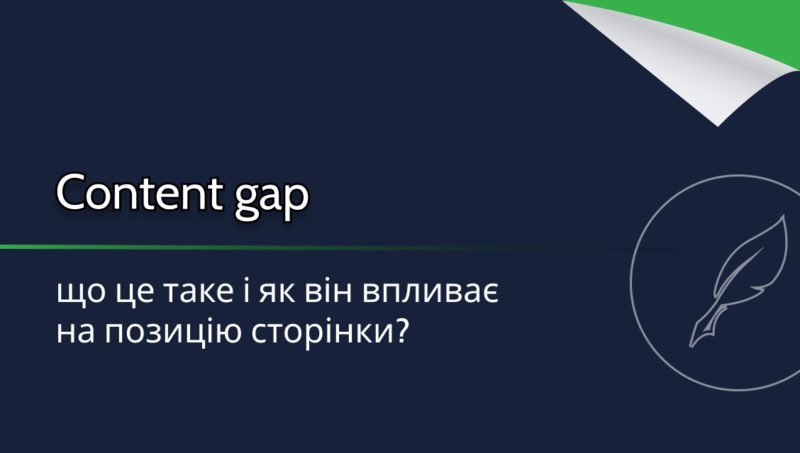 Content gap - що це таке і як він впливає на позицію сторінки ...