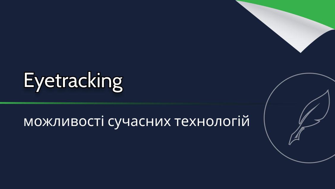 Eyetracking — можливості сучасних технологій | Content Writer