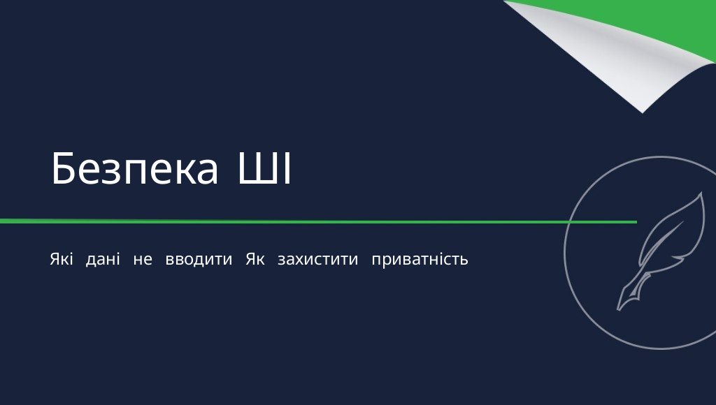 Безпека ШІ: які дані не варто передавати штучному інтелекту?