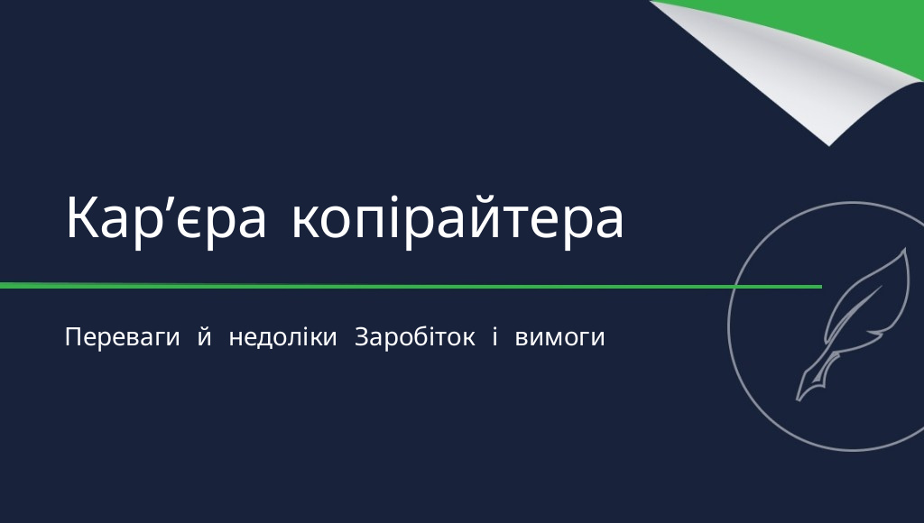 Чи варто ставати копірайтером? Переваги та недоліки професії