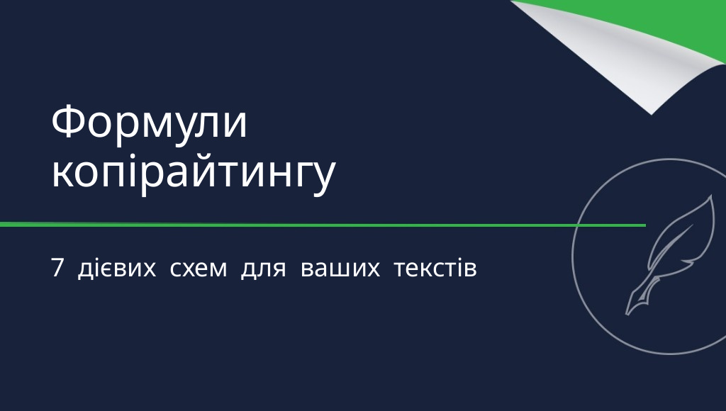 Формули копірайтингу: 7 універсальних схем для переконливих текстів