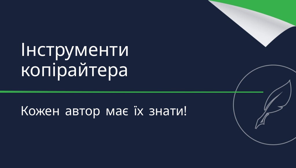 10 інструментів копірайтера, які має знати кожен автор