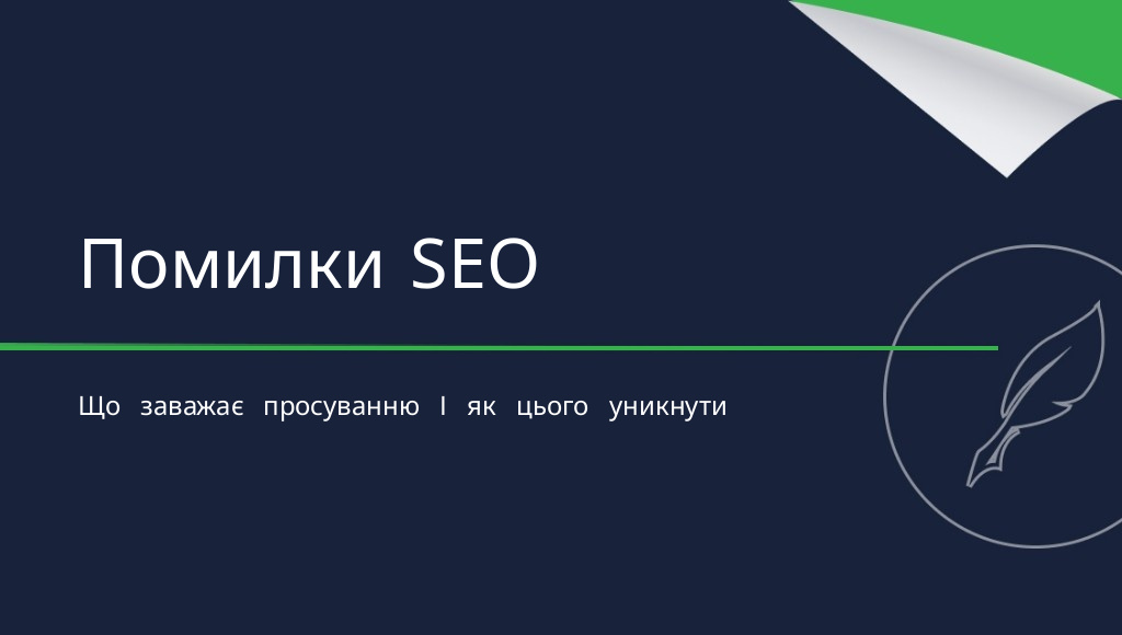 Найпоширеніші помилки в SEO-текстах, яких варто уникати