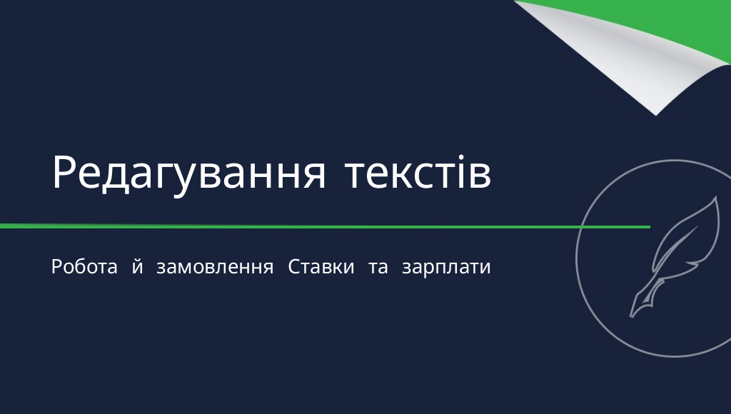 Редагування текстів: чи вигідно працювати редактором?