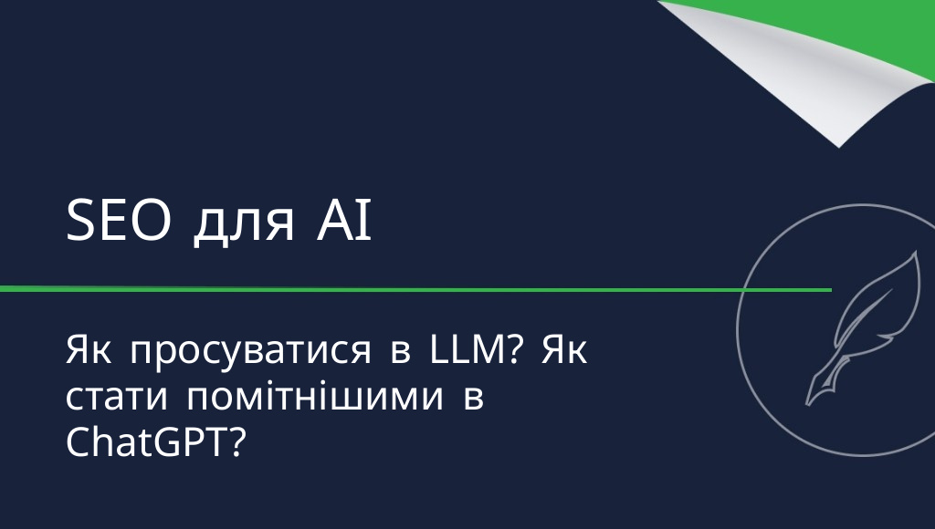 Як просувати сайт під LLM? SEO для AI