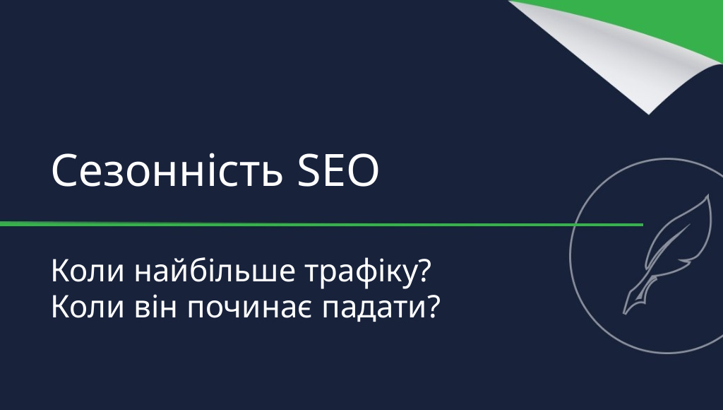 Сезонність у SEO — коли на сайті найбільше трафіку?