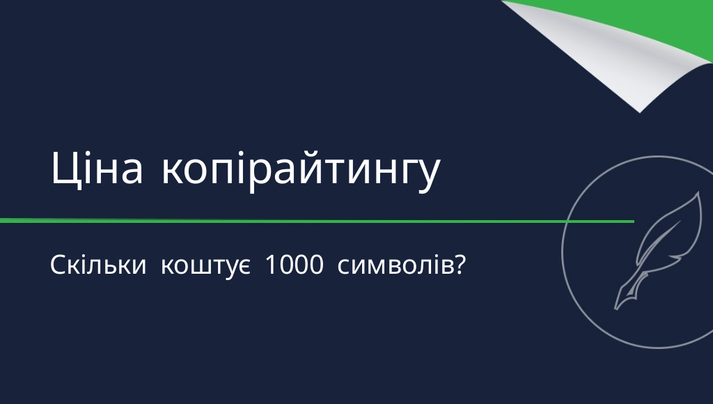 Копірайтинг: ціна за 1000 символів — скільки коштує контент?
