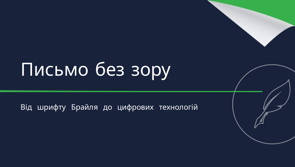 Як пишуть незрячі люди? Історія та сучасні способи