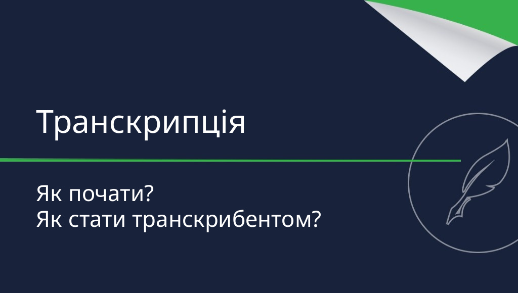 Транскрипція — як почати? Як стати транскрибентом?
