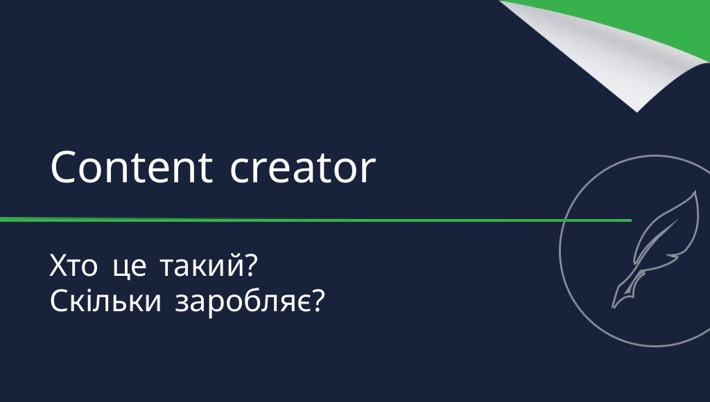 Content creator: хто це і скільки заробляє?
