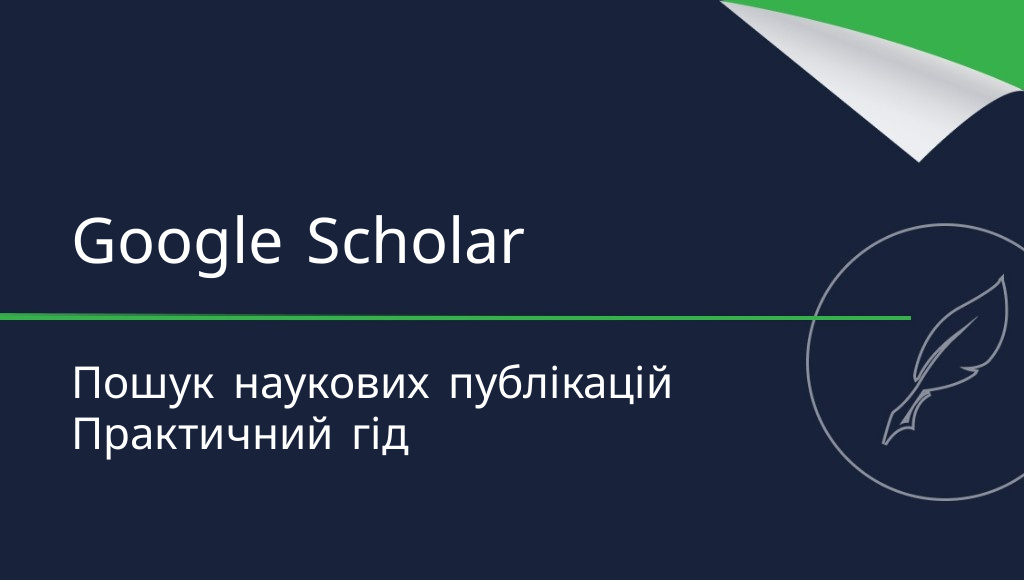 Google Scholar — що це таке і як ним користуватися?