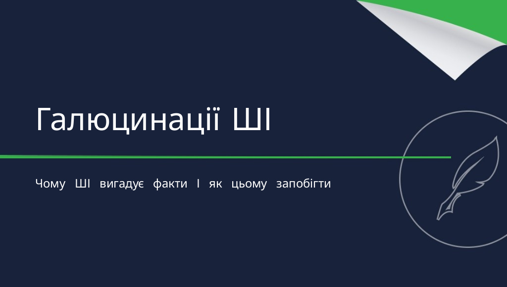 Галюцинації ШІ: що це таке і як їх усунути?