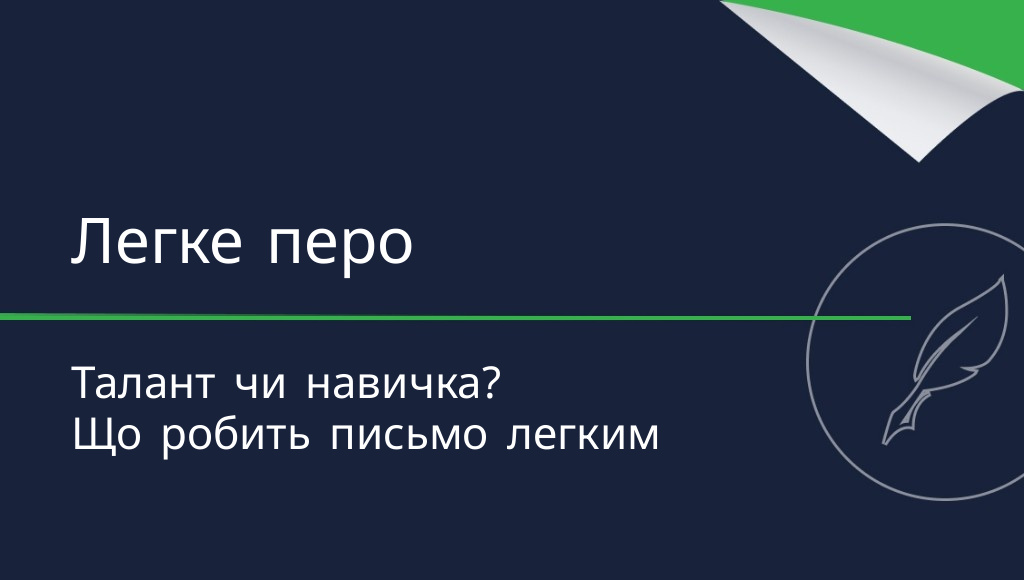 Чи справді існує легке перо?