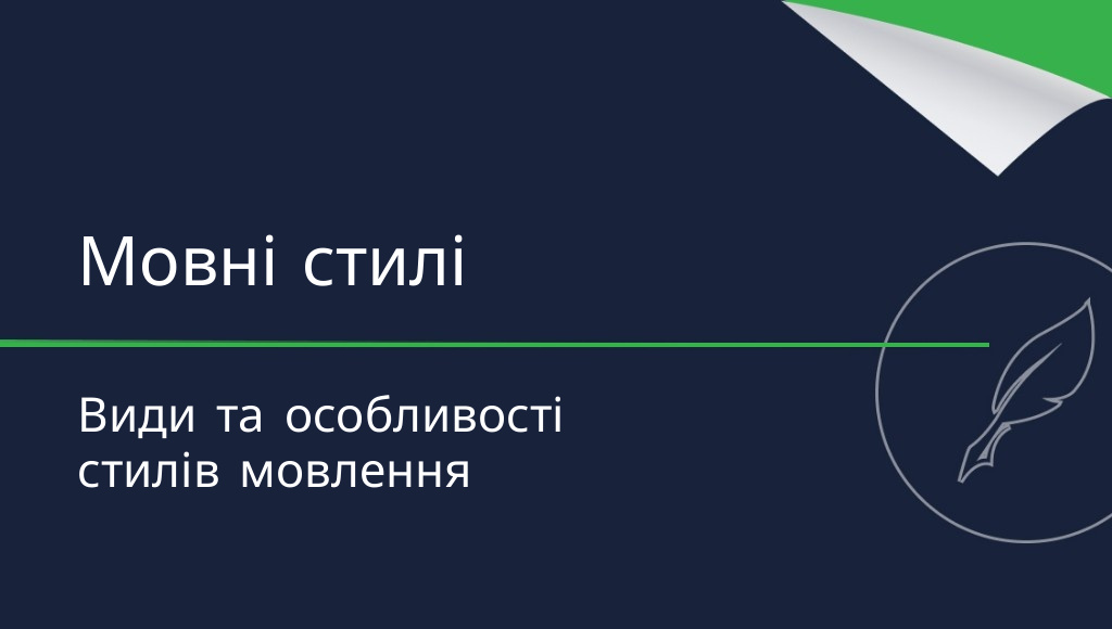 Мовні стилі, стилі мовлення: види та характеристики