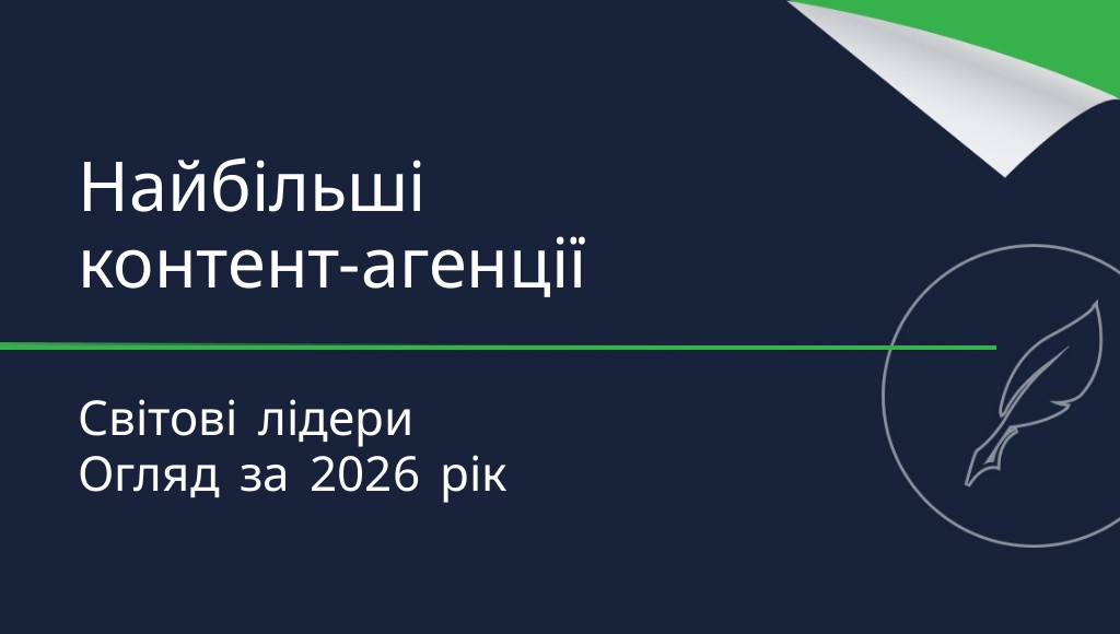 Список найбільших агенцій контент-маркетингу у світі [2026]