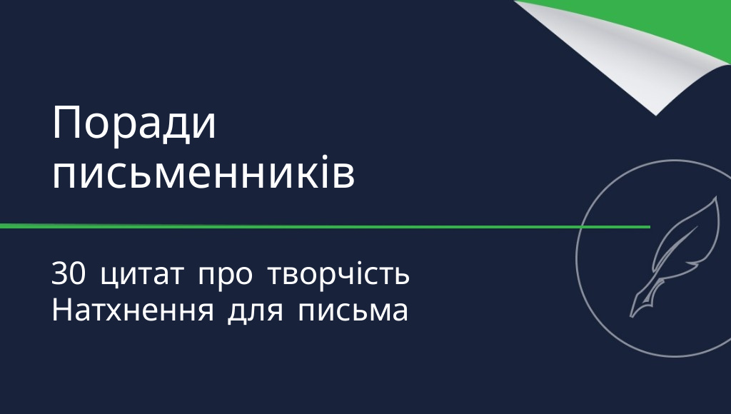 Поради відомих письменників — 30 цитат