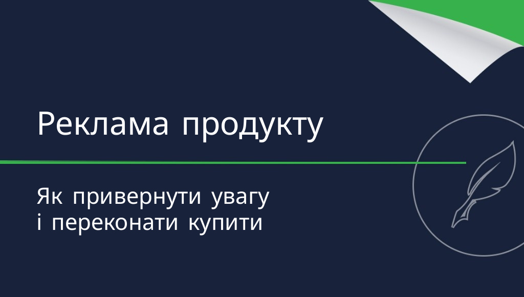 Як написати рекламу продукту?