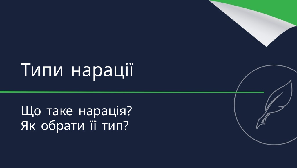 Нарація: що це таке та які бувають її типи?