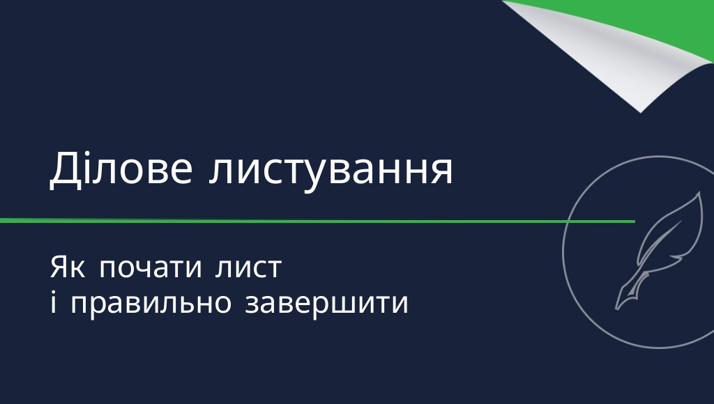 Форми ввічливості в електронному листуванні: як їх правильно використовувати?