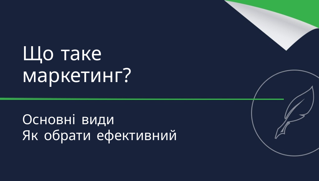Що таке маркетинг? Визначення та види