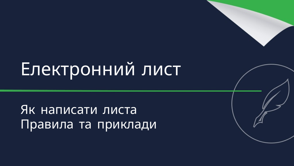 Як написати електронного листа? Усе, що потрібно знати!