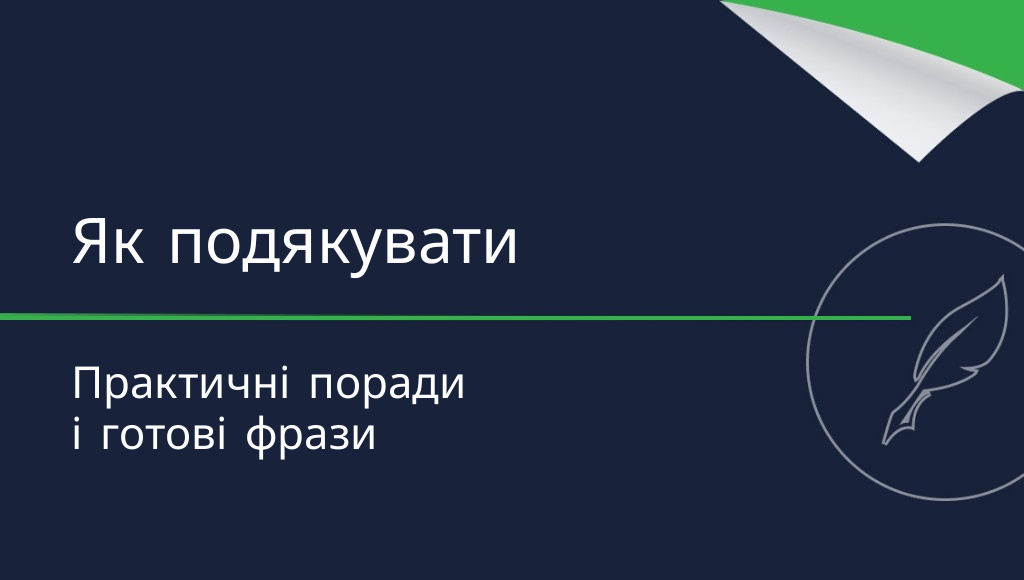 Як написати подяку? Практичні поради