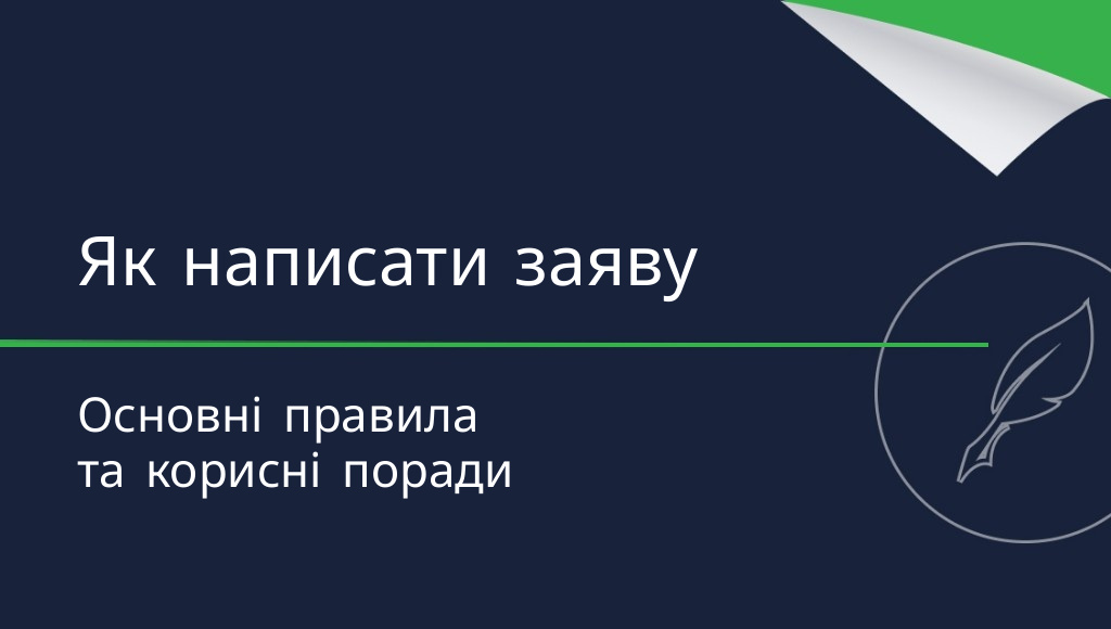 Як написати заяву? Основні правила